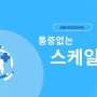 강동구 통증없는 스케일링 치과-100살까지 내 치아 쓰기!