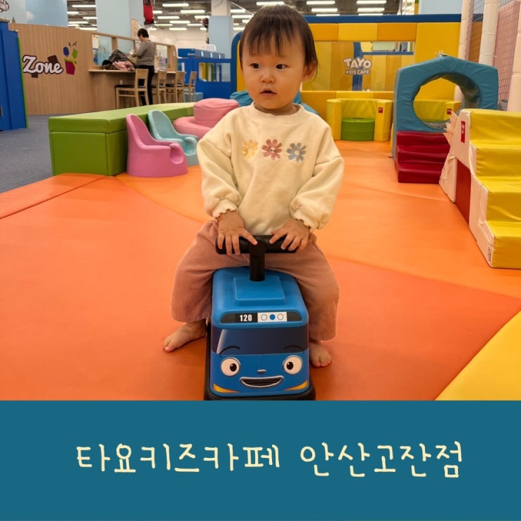 안산 고잔동 키즈카페 추천 타요키즈카페 18개월 아기와 함께