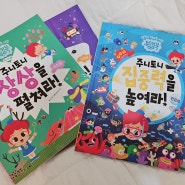 [책육아] 6살 창의력 키우기, 주니토니 씽킹북 시리즈 유아책추천