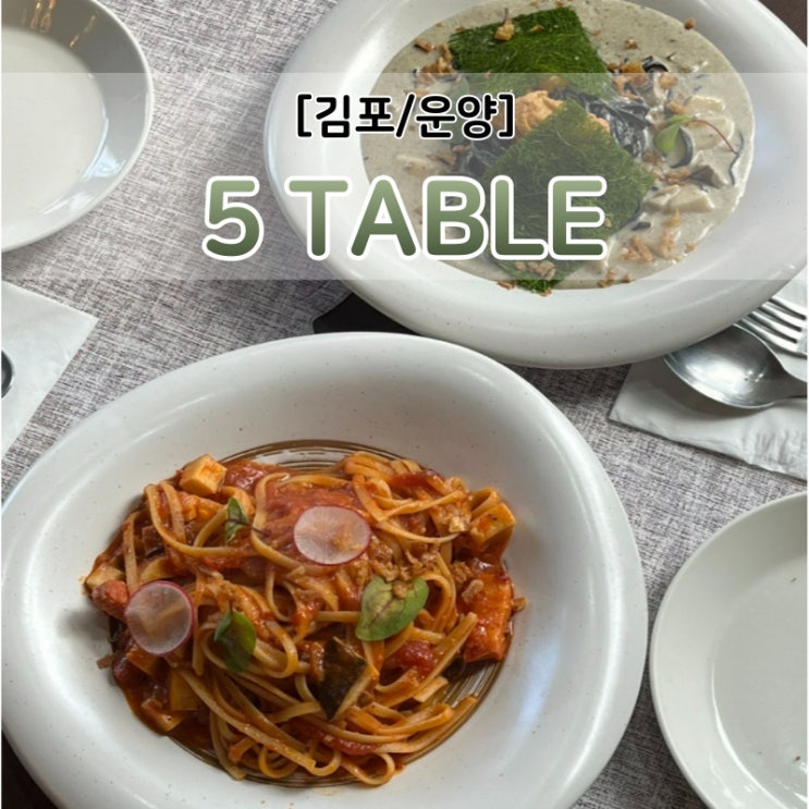 연말/크리스마스 데이트 분위기 좋은 김포레스토랑 5TABLE