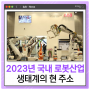 2023년 국내 로봇산업 생태계의 현 주소 - 김민교 빅웨이브로보틱스 대표 기고
