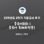 [김해외고] 기말고사 피드백 중국어/ 김해외고영중,김해외고중영