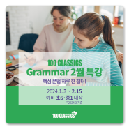 [100 CLASSICS] 겨울방학 12주 완성 핵심 문법 특강(1/3~2/15)