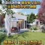 【경산 소형 세컨하우스 매매】 대구한의대 인근 2억원대 별장형 오피스 / 세컨하우스 매매