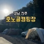경남 오토캠핑장 추천_개별 샤워실이 있는 “진주 호노골 캠핑장"