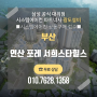 부산 연산 포레 서희스타힐스 시스템에어컨 공동구매 접수