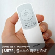 미테르 블루투스 리모컨 RM1 : 멀티 페어링 가능한 작고 가벼운 이북리모컨
