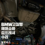 BMW5GT 고질병, 에어컴프레셔 교환, 에어쇼바 컴프레셔 수리