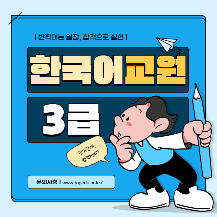 한국어교원자격증 3급 시험 응시자격, 기출문제 참고해보기 : 네이버 블로그