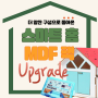 [HOT]스마트 홈 DIY MDF 패키지 UPGRADE l 스마트 홈 MDF팩이 더 강력해져 돌아왔다!