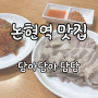 [논현역 맛집] "담아담아 담담" 내공이 느껴지는 보쌈의 맛! 맛있는 김치와 친절함은 덤!!