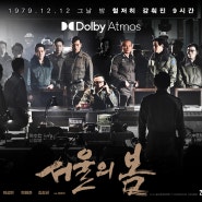 백S10+21. 영화 서울의 봄 (12.12: THE DAY, 2023)