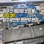 아수스 노트북수리 침수,오염 메인보드 미세한 부식, ASUS 게이밍 G713R