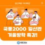 [일산백마 국어학원] 국풍2000 일산관 겨울방학 특강!