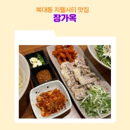 복대동 지웰시티 맛집 장가옥 점심특선 고기국수 비빔국수 수육보쌈