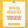 2024년 신생아특례 구입자금 대출 정책과 기억해야 할 2024년 부동산 개정 세법