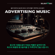 [🗞️소식 알리미] 셀바이뮤직 광고음악 제작의뢰 페이지 오픈!