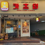 [맛집] (서울 홍대) 카츠업 : 혼밥과 가성비에 특화된 돈카츠 맛집
