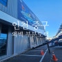 인천 중구 북성동 건물 외벽 현수막철거 및 부분 도색공사