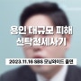용인 신탁전세사기가 일어난 이유｜검사출신 김한솔 변호사 모닝와이드 인터뷰