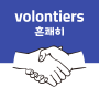 volontiers 흔쾌히