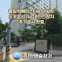 올림픽베어스타운아파트 노후승강기 7대안전장치 추가공사완료!!