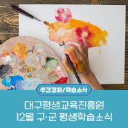 📢 대구평생교육진흥원 2023년 12월 구·군 평생학습소식