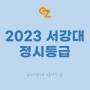 2023 서강대 정시등급 입결 / 서강대학교 모집요강 안내