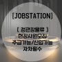 [잡스테이션] 정관장물류 현장사원모집