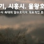 경기, 시흥시. 물왕호수(물왕저수지)