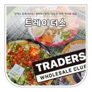 일산☆ 킨텍스 트레이더스: 홈파티/캠핑/집들이 간편 조리식품 밀키트 메뉴추천/주차정보