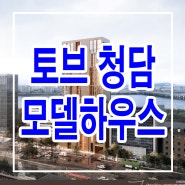 <강남구 청담동> 토브청담 토브 청담 하이엔드 오피스텔 분양 분양가