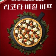 겨울신제품 "리코타 바질비프" 할인 이벤트!!