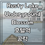 Rusty Lake Underground Blossom (러스티 레이크 언더그라운드 블라썸) 히든 엔딩 1 큐브 / 호텔역