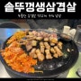 의왕 고깃집, 동두천솥뚜껑생삼겹살 두툼한 고기 구워 맛있게 먹자