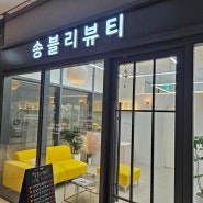 인천 시민공원역 속눈썹펌 송블리뷰티