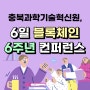 충북과학기술혁신원, 6일 블록체인 6주년 컨퍼런스