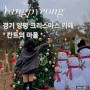 [양평] 서울 근교 양평 크리스마스 카페 추천 '칸트의 마을'