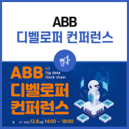 📖 ABB 디벨로퍼 컨퍼런스 개최 안내