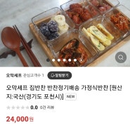 오막셰프집반찬 스마트스토어오픈🎉🎉