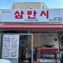 콩국수하면 삼만시 구월동맛집 인천시청맛집