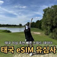 태국 유심 이심 eSIM 사용법 스피드 가격 유심사