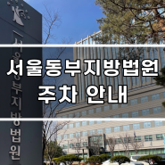 서울동부지방법원 등기국,우체국 주차장 이용안내