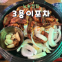 노원 술집 맛집 3용이포차 숯불 꼼장어 오돌뼈 닭발 단체로 축구보기 좋은 대형 스크린