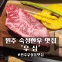 원주 숙성한우 맛집 '우심' 무실동 회식장소, 데이트 코스 추천