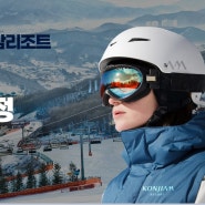 2023/2024 곤지암리조트 스키 시즌 OPEN [일정 12월 8일(금)~] 스키장 운영일정 및 정설시간.체크하세요.