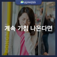 계속 기침 나온다면 이 질환을 의심해 보세요