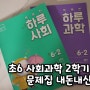 초6 사회과학 2학기 정리 문제집 내돈내산