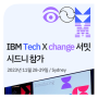 IBM Tech X change 서밋 시드니 참가