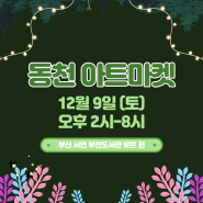 12월 부산 플리마켓 동천 아트마켓